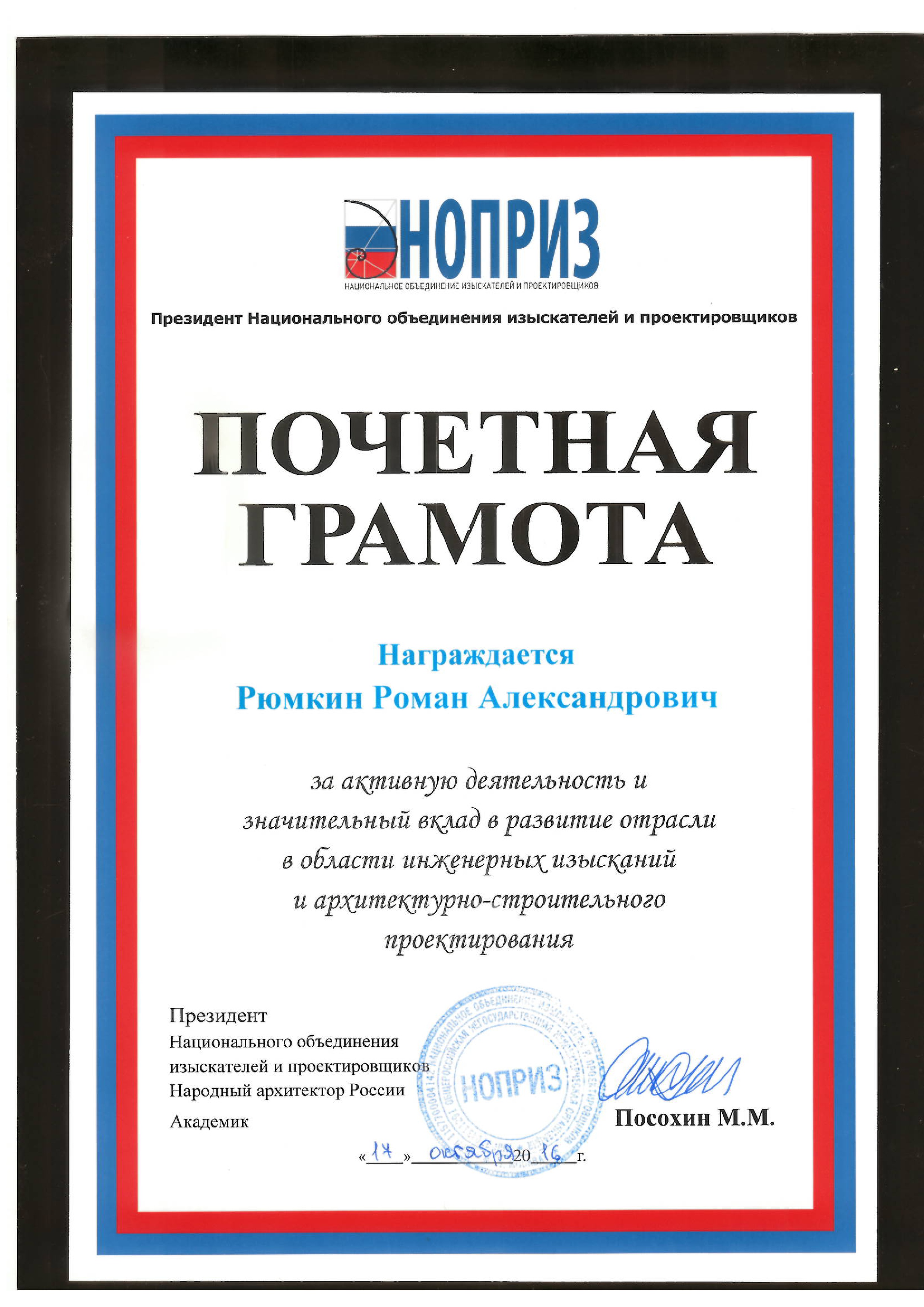 Грамота НОПРИЗ